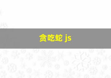 贪吃蛇 js